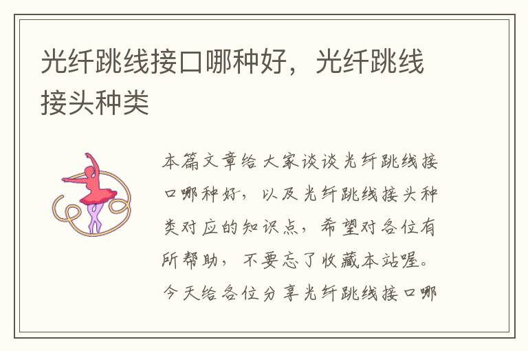 光纤跳线接口哪种好,光纤跳线接头种类