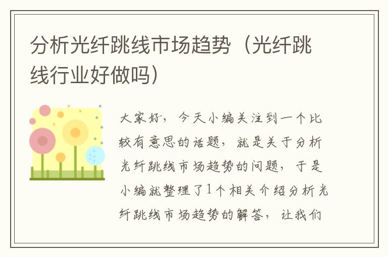 分析光纤跳线市场趋势(光纤跳线行业好做吗)