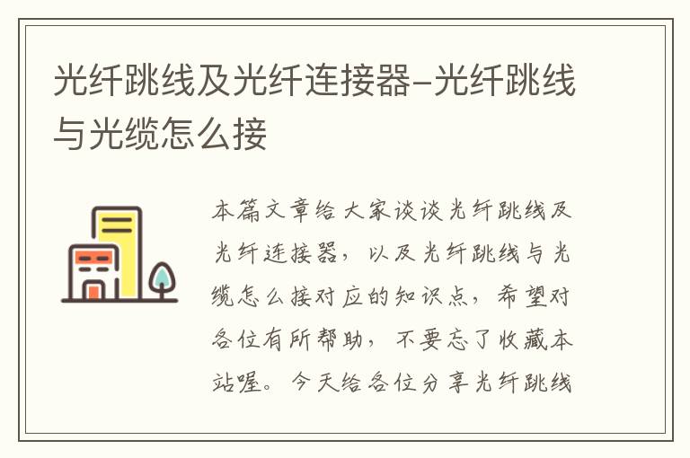 光纤跳线及光纤连接器-光纤跳线与光缆怎么接