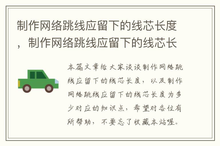 制作网络跳线应留下的线芯长度,制作网络跳线应留下的线芯长度为多少