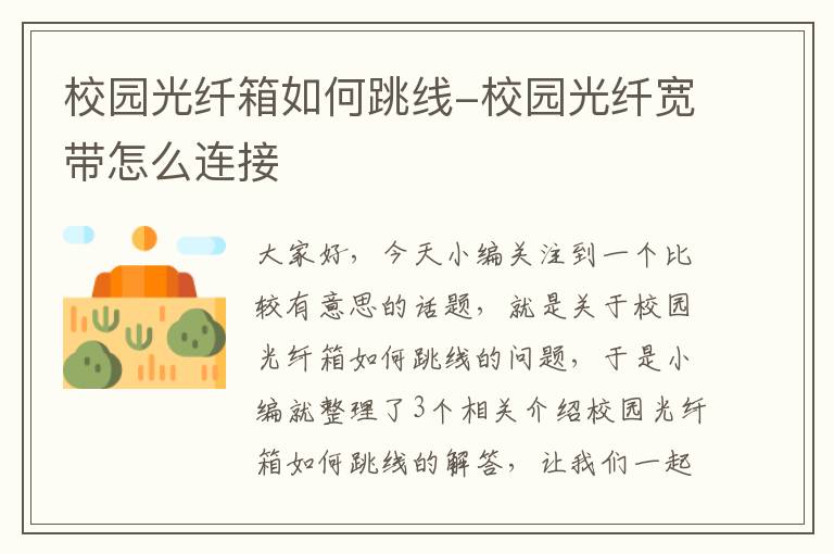 校园光纤箱如何跳线-校园光纤宽带怎么连接