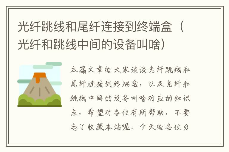 光纤跳线和尾纤连接到终端盒(光纤和跳线中间的设备叫啥)