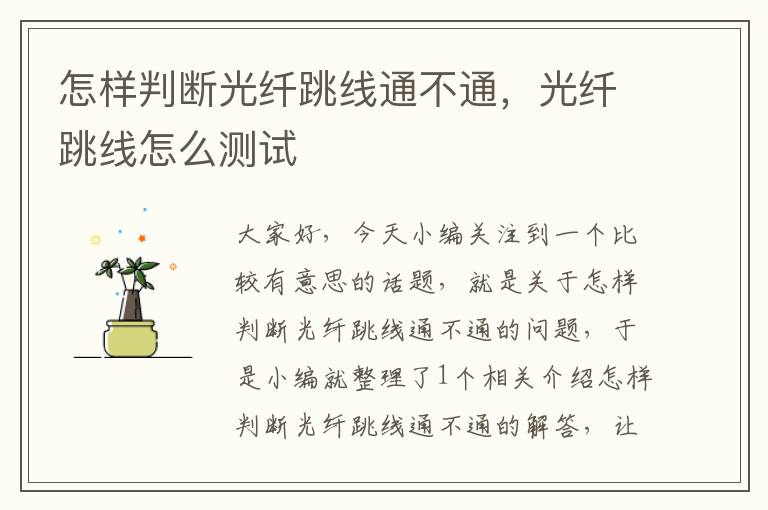 怎样判断光纤跳线通不通,光纤跳线怎么测试