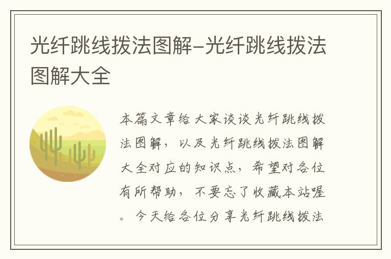 光纤跳线拨法图解-光纤跳线拨法图解大全