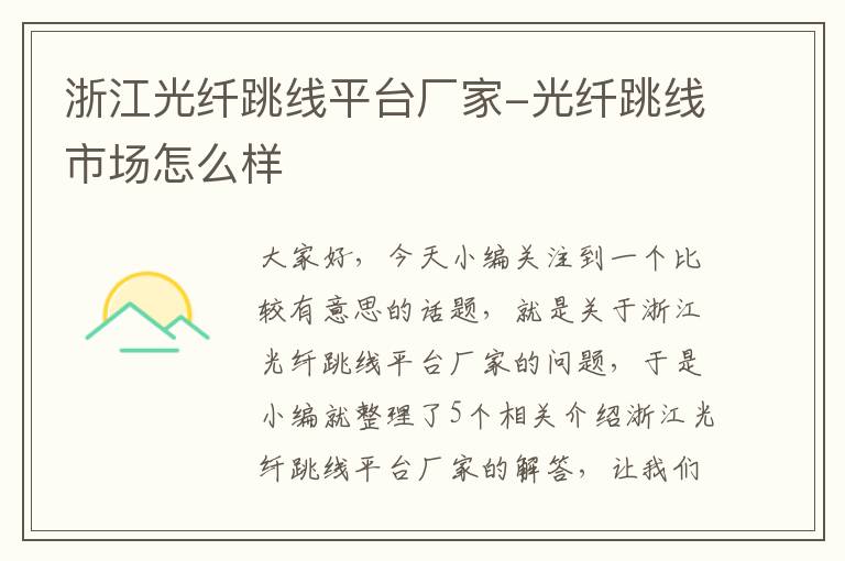 浙江光纤跳线平台厂家-光纤跳线市场怎么样