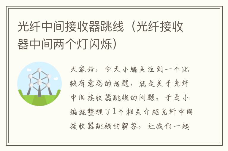 光纤中间接收器跳线(光纤接收器中间两个灯闪烁)