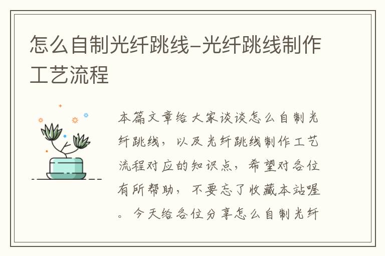 怎么自制光纤跳线-光纤跳线制作工艺流程