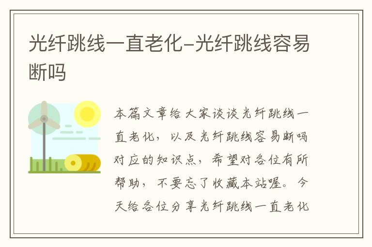 光纤跳线一直老化-光纤跳线容易断吗