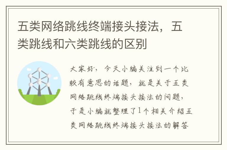 五类网络跳线终端接头接法,五类跳线和六类跳线的区别