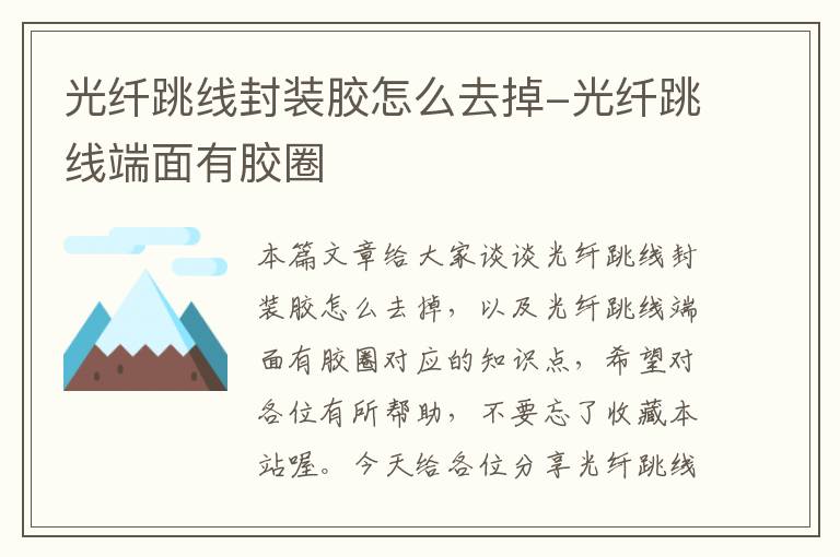 光纤跳线封装胶怎么去掉-光纤跳线端面有胶圈