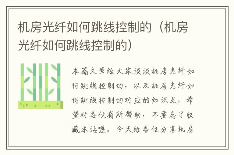 机房光纤如何跳线控制的(机房光纤如何跳线控制的)