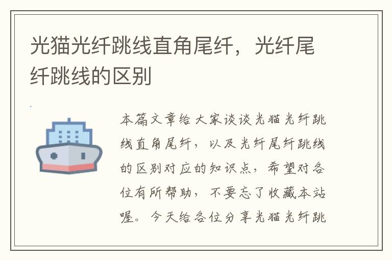 光猫光纤跳线直角尾纤,光纤尾纤跳线的区别