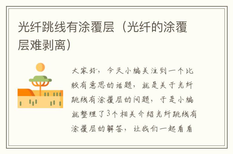 光纤跳线有涂覆层(光纤的涂覆层难剥离)