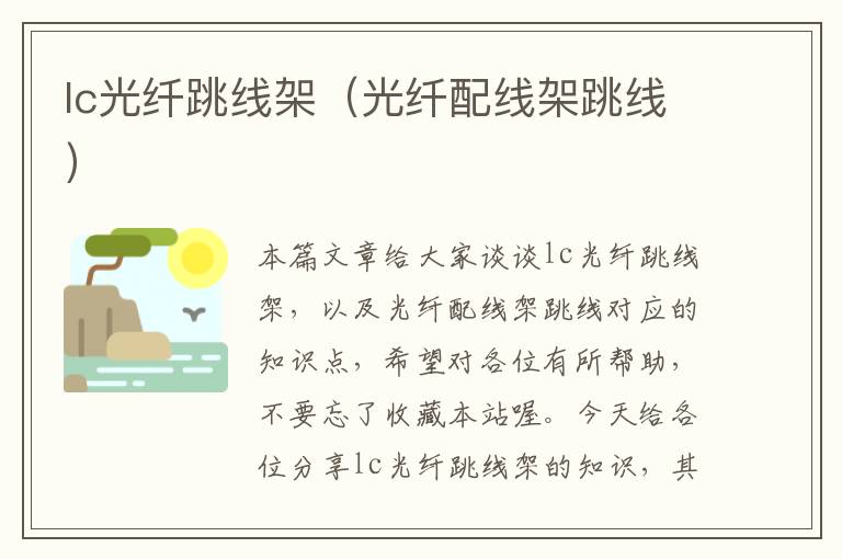 lc光纤跳线架(光纤配线架跳线)
