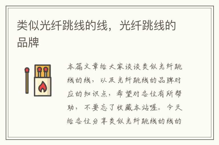 类似光纤跳线的线,光纤跳线的品牌