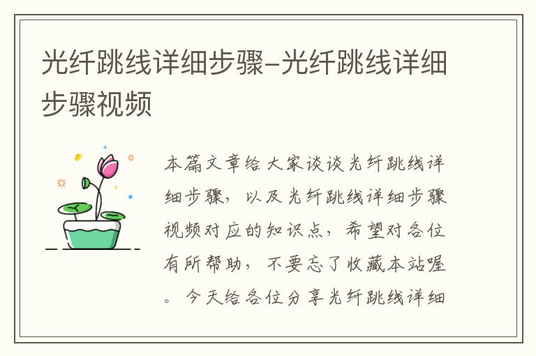 光纤跳线详细步骤-光纤跳线详细步骤视频