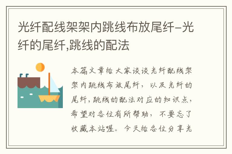 光纤配线架架内跳线布放尾纤-光纤的尾纤,跳线的配法