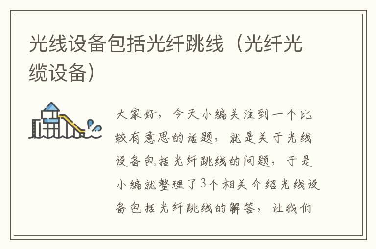 光线设备包括光纤跳线(光纤光缆设备)
