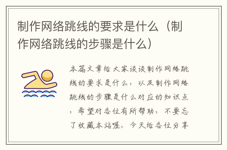 制作网络跳线的要求是什么(制作网络跳线的步骤是什么)