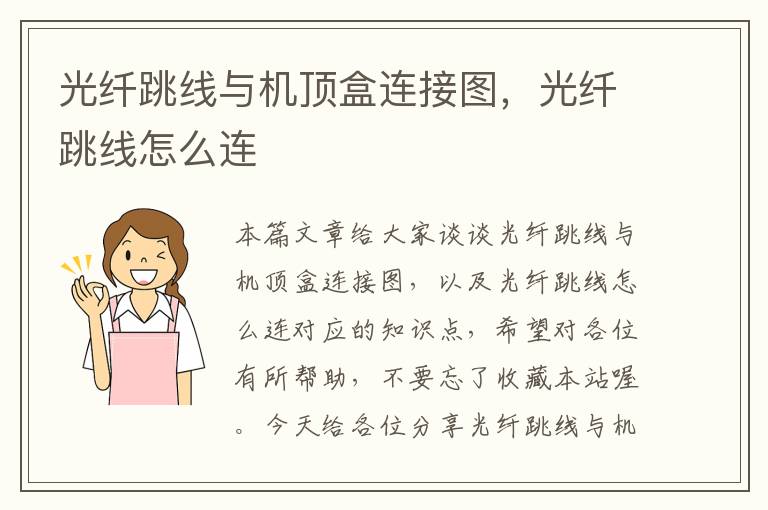 光纤跳线与机顶盒连接图,光纤跳线怎么连