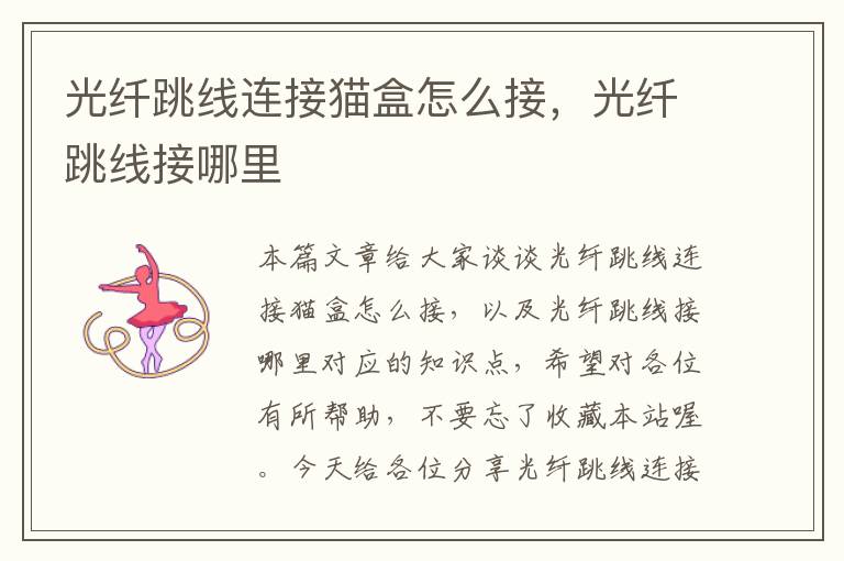 光纤跳线连接猫盒怎么接,光纤跳线接哪里