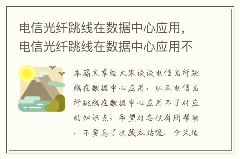 电信光纤跳线在数据中心应用，电信光纤跳线在数据中心应用不了