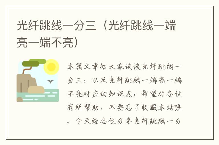 光纤跳线一分三(光纤跳线一端亮一端不亮)
