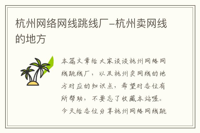 杭州网络网线跳线厂-杭州卖网线的地方