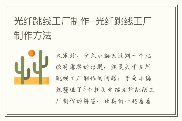 光纤跳线工厂制作-光纤跳线工厂制作方法