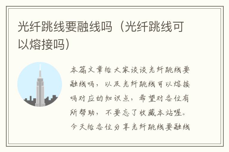 光纤跳线要融线吗(光纤跳线可以熔接吗)