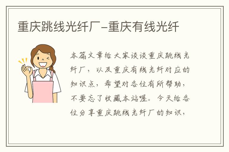 重庆跳线光纤厂-重庆有线光纤