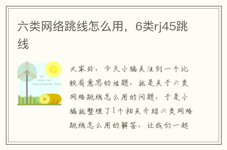 六类网络跳线怎么用,6类rj45跳线