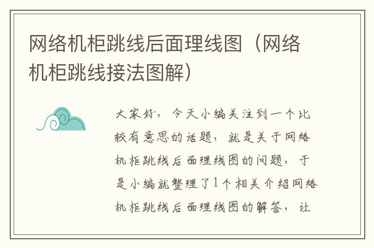 网络机柜跳线后面理线图(网络机柜跳线接法图解)