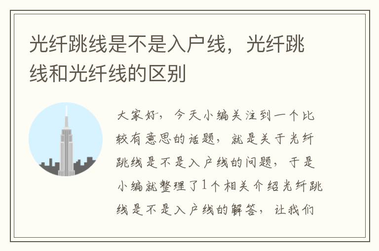 光纤跳线是不是入户线,光纤跳线和光纤线的区别
