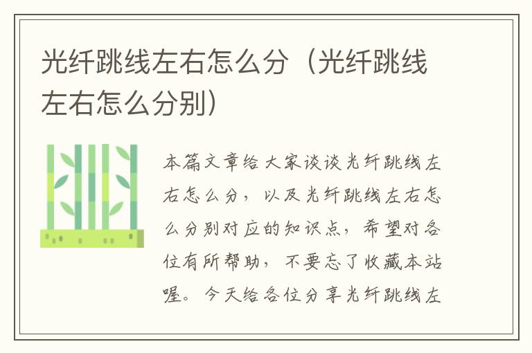 光纤跳线左右怎么分(光纤跳线左右怎么分别)