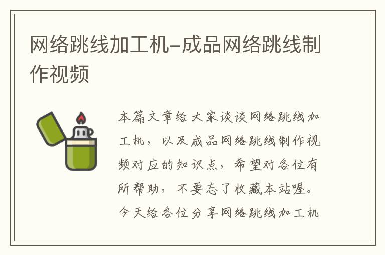 网络跳线加工机-成品网络跳线制作视频