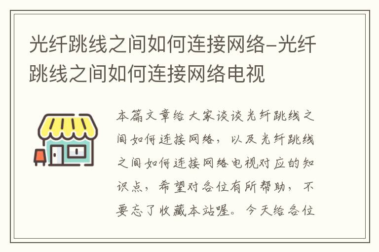 光纤跳线之间如何连接网络-光纤跳线之间如何连接网络电视