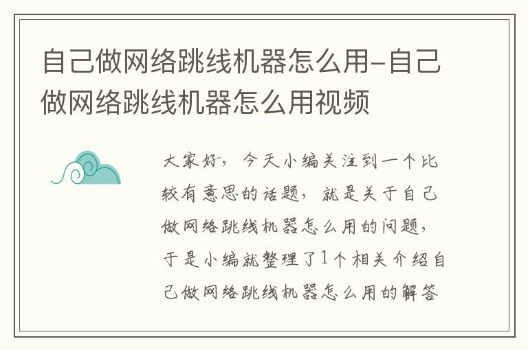 自己做网络跳线机器怎么用-自己做网络跳线机器怎么用视频