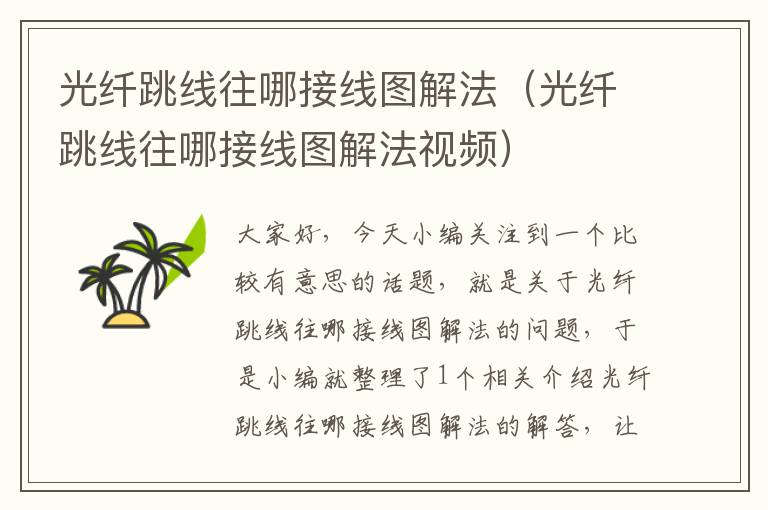 光纤跳线往哪接线图解法(光纤跳线往哪接线图解法视频)