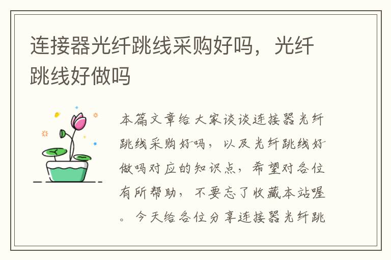 连接器光纤跳线采购好吗,光纤跳线好做吗