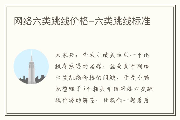 网络六类跳线价格-六类跳线标准
