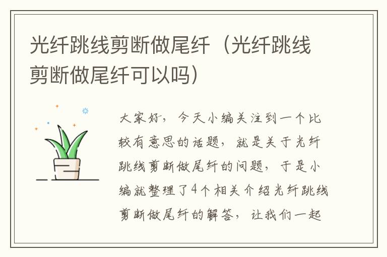 光纤跳线剪断做尾纤(光纤跳线剪断做尾纤可以吗)