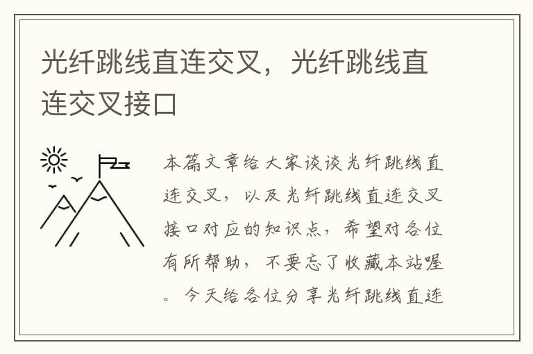 光纤跳线直连交叉,光纤跳线直连交叉接口