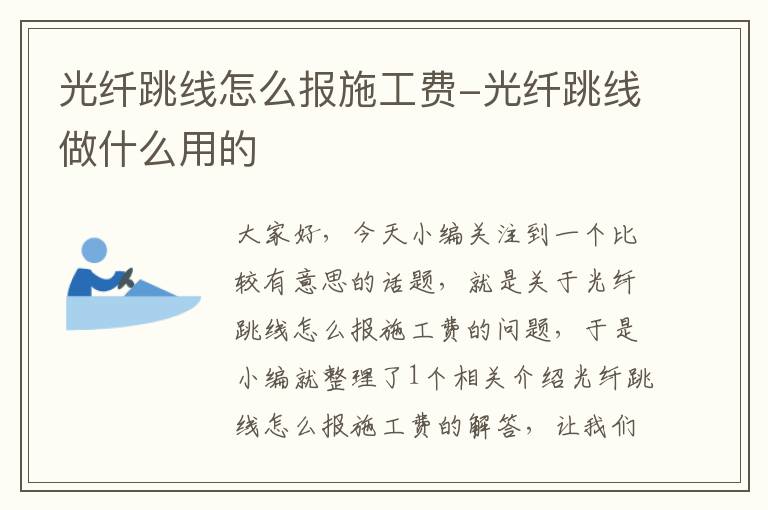 光纤跳线怎么报施工费-光纤跳线做什么用的