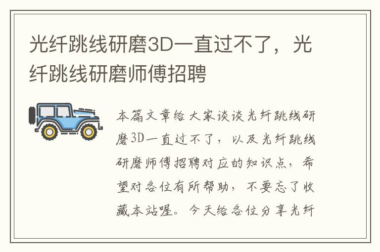 光纤跳线研磨3D一直过不了,光纤跳线研磨师傅招聘