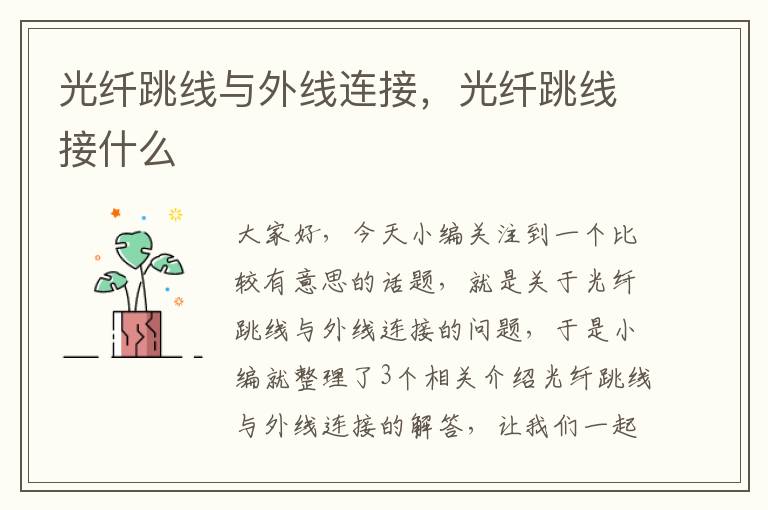 光纤跳线与外线连接,光纤跳线接什么