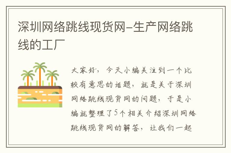 深圳网络跳线现货网-生产网络跳线的工厂