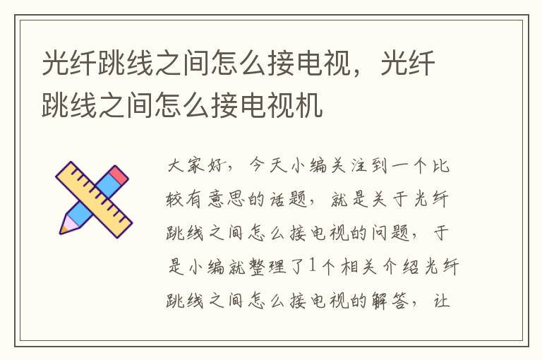 光纤跳线之间怎么接电视,光纤跳线之间怎么接电视机