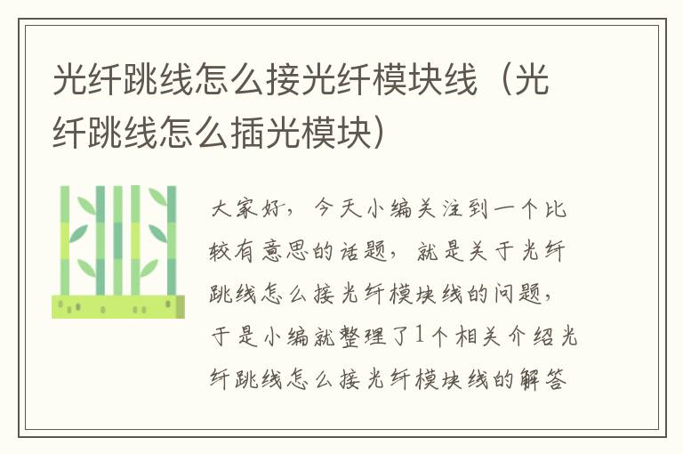 光纤跳线怎么接光纤模块线(光纤跳线怎么插光模块)