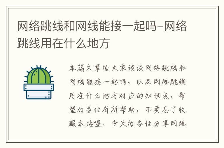 网络跳线和网线能接一起吗-网络跳线用在什么地方